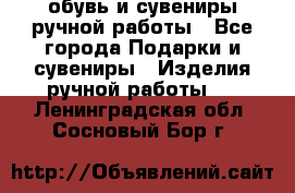 обувь и сувениры ручной работы - Все города Подарки и сувениры » Изделия ручной работы   . Ленинградская обл.,Сосновый Бор г.